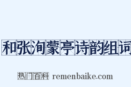 和张洵蒙亭诗韵组词是什么意思的图片